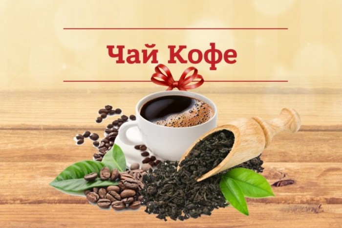 106368 1 13 700x466 Сотрудничество с интернет магазином кофе и чая “Coffeetrade” позволит вам купить качественные напитки по доступной цене