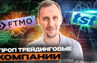 Проп компания FTMO: путь к профессиональной торговле без капитала