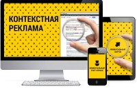 Контекстная реклама поможет вам эффективно развивать свой бизнес